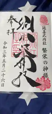 直書き御朱印です