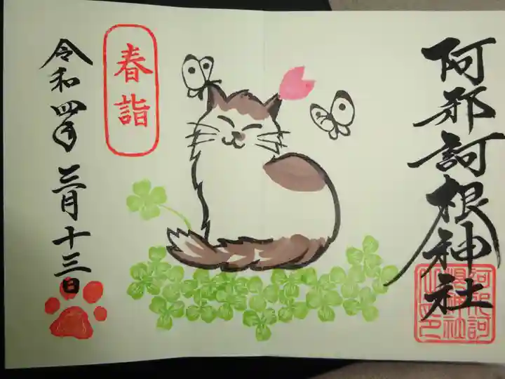 阿邪訶根神社の御朱印