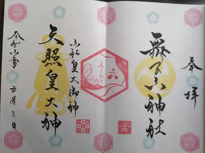 舞子六神社／まいこむの宮の御朱印