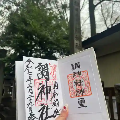 調神社(埼玉県)