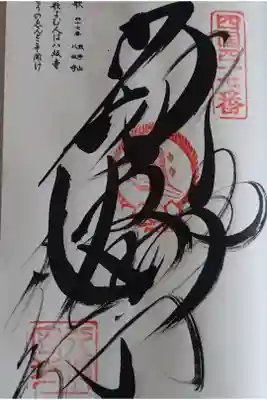 八坂寺の御朱印