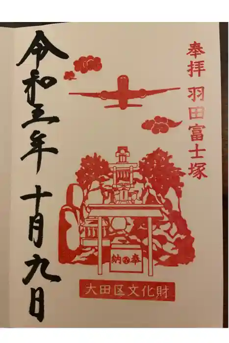 羽田神社の御朱印