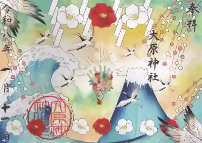 大宮・大原神社の御朱印