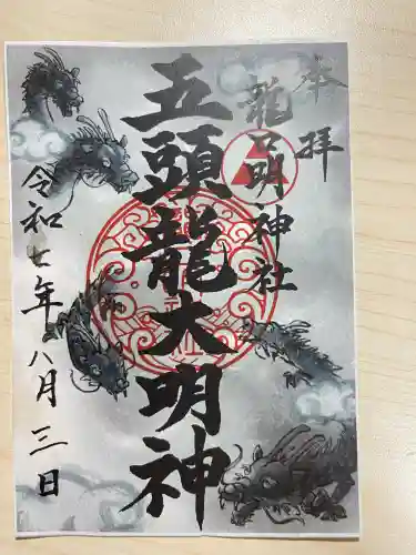 龍口明神社(神奈川県)