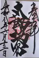 阿賀神社の御朱印