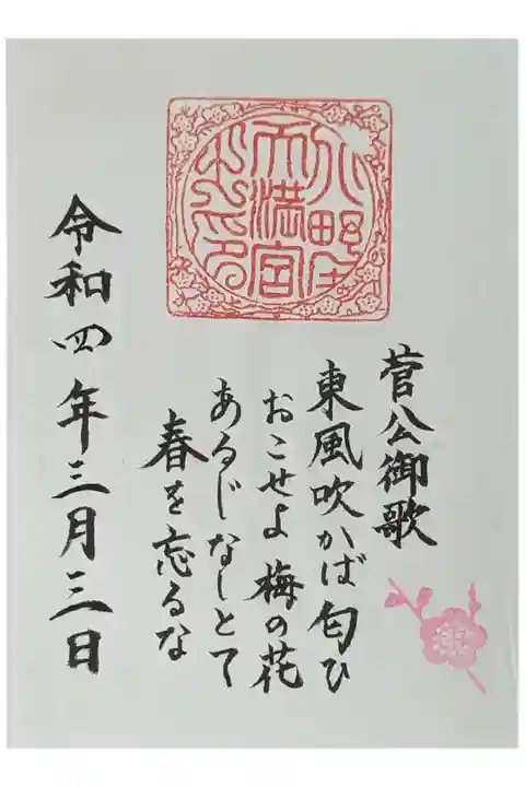 菅公和歌御朱印