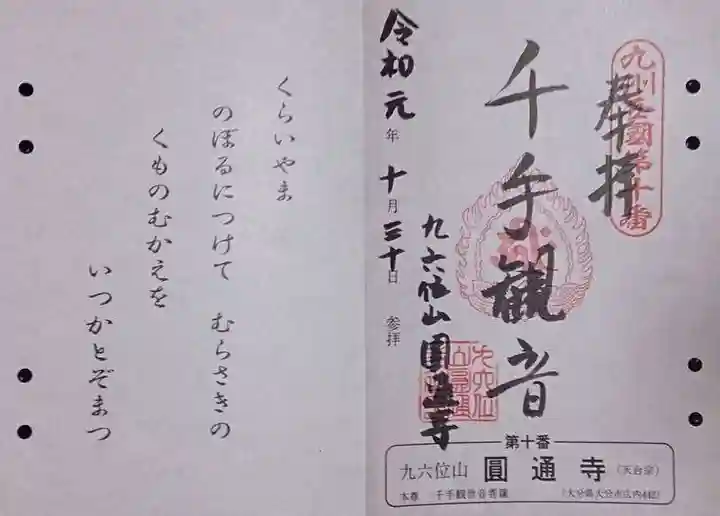 円通寺の御朱印