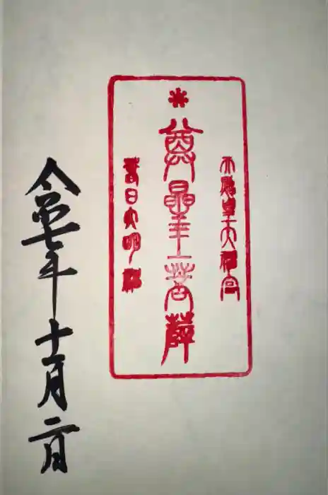 観音正寺奥の院の御朱印