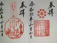 白河神社の御朱印