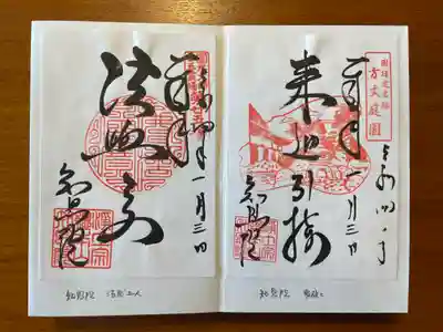 法然上人と 限定の御朱印