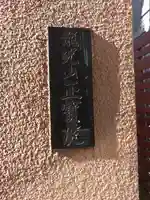 正寶院(飛不動尊)(東京都)