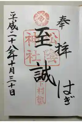 初めての御朱印です