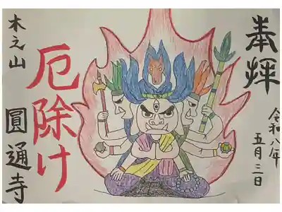 丙午且つご本尊様が馬頭観音との事で良いタイミングでお受けできた書き置き御朱印。