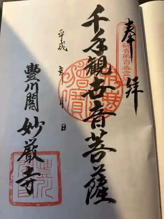 豊川閣 妙厳寺(愛知県)