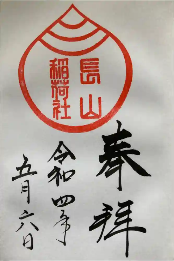 長山稲荷社（橿原神宮末社）の御朱印