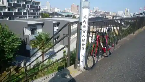 入日神社の景色