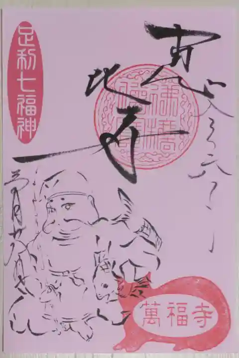 足利七福神恵比寿。えびす様の絵、恵比寿の文字。