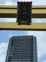 金神社のその他建物