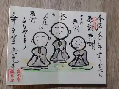 真光寺の御朱印
