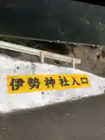 伊勢神社のその他建物