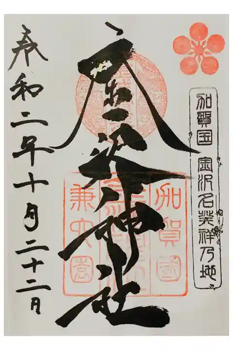 コロナの収束を願い期間限定で銀箔付き
初穂料:300円