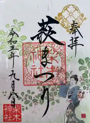 梨木神社(京都府)