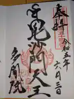 多聞院の御朱印