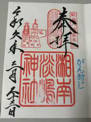 淡嶋神社の御朱印