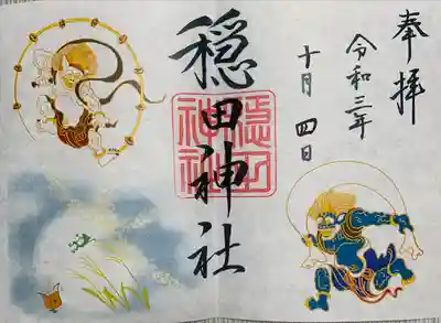 9月10月限定御朱印