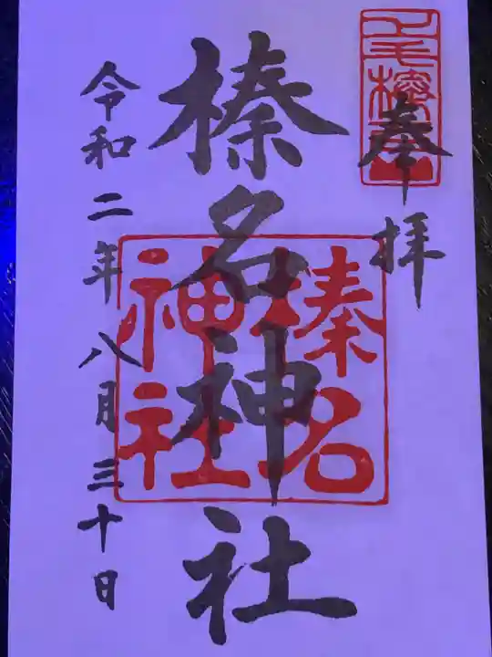 榛名神社の御朱印