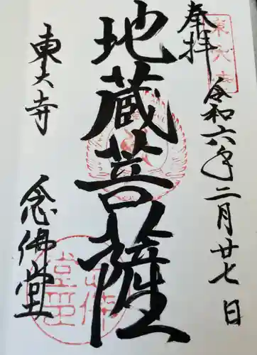 東大寺 念仏堂の御朱印