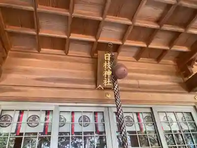 日枝神社(徳島県)