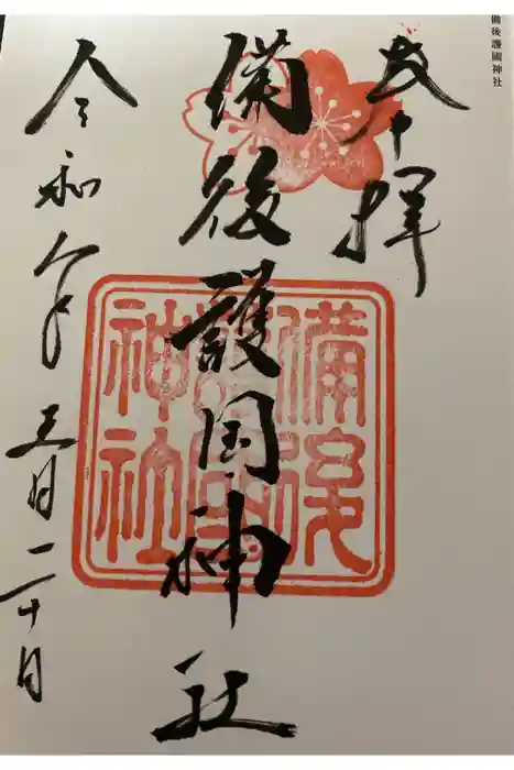 備後護國神社の御朱印