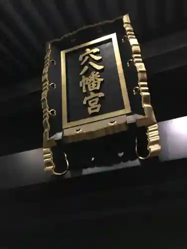 穴八幡宮のその他建物