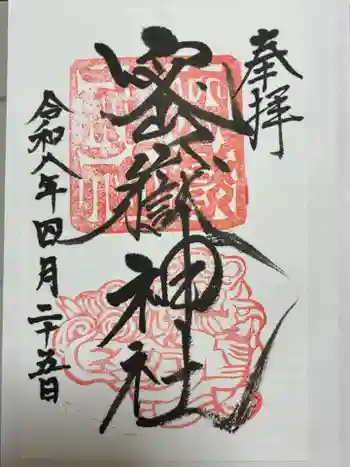 密嶽神社の御朱印 2026年04月