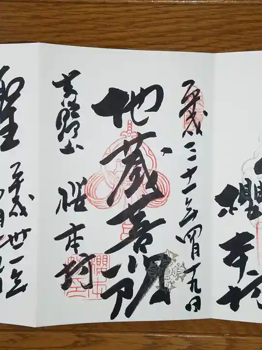 櫻本坊の御朱印
