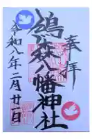 鳩森八幡神社の御朱印