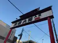 川崎大師(平間寺)のその他建物