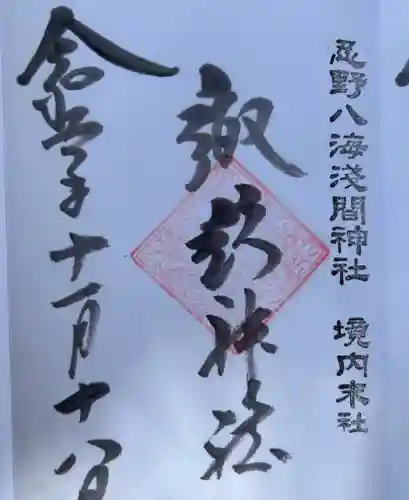 諏訪神社（忍野八海淺間神社）(山梨県)