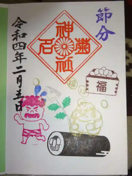 菊名神社の御朱印