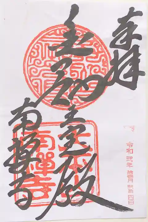 南禅寺の御朱印