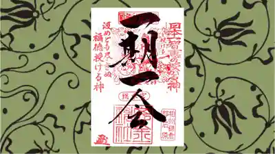 思金神社の御朱印