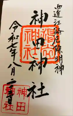 神田神社の御朱印