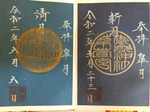 御嶽神社茅萱宮の御朱印