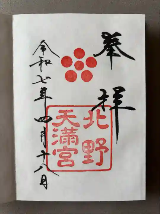 北野天満宮(京都府)