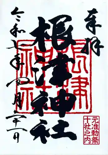 根津神社の御朱印