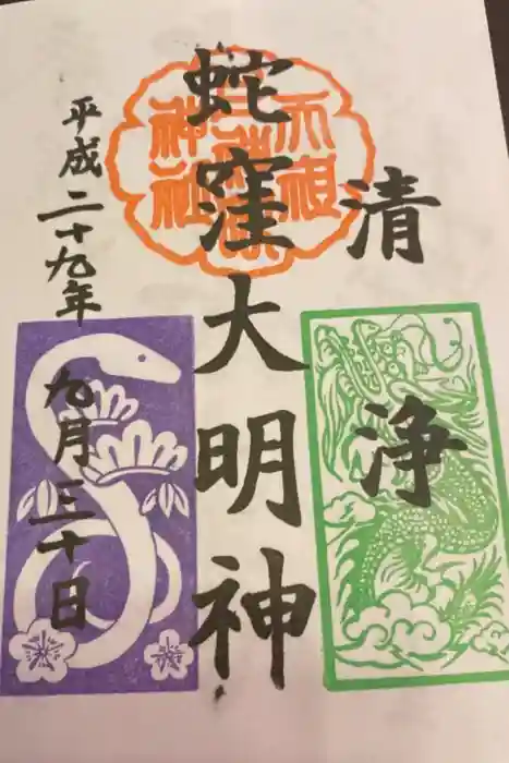 蛇窪神社の御朱印