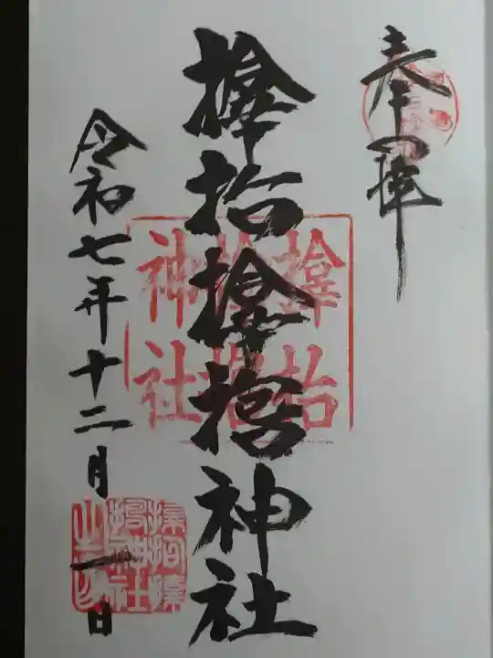 サムハラ神社の御朱印