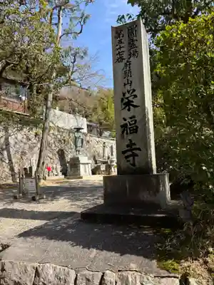 栄福寺(愛媛県)