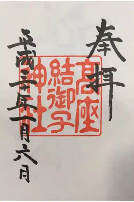 高座結御子神社（熱田神宮摂社）の御朱印